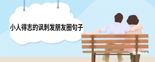 小人得志的諷刺發朋友圈句子 小人得志諷刺發朋友圈的句子