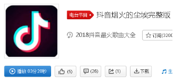 抖音女版煙火里的塵埃在哪里可以聽？完整版3分20秒收聽地址分享