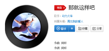 抖音再愛都曲終人散了那就分手吧是什么歌？歌曲詳情介紹