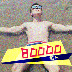 抖音北鼻打蠟扒拉舅是什么歌?【歌詞及試聽地址】