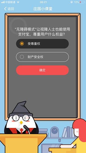 無障礙模式讓視障人士也能使用支付寶，尊重用戶什么權益 螞蟻莊園小課堂8月25日題目答案