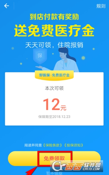 支付寶免費(fèi)醫(yī)療金怎么領(lǐng) 免費(fèi)醫(yī)療金免費(fèi)領(lǐng)取教程