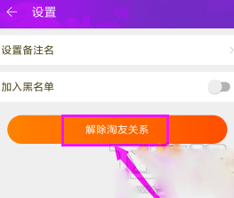淘寶如何解除淘友關(guān)系？淘寶解除淘友關(guān)系的步驟教程