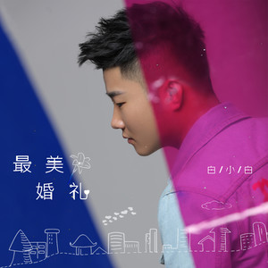 抖音我想和你結(jié)婚做炙熱的親吻歌詞及試聽地址