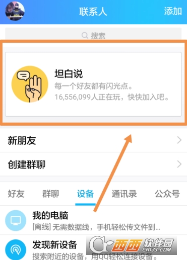 QQ坦白說屏蔽怎么取消 屏蔽取消方法
