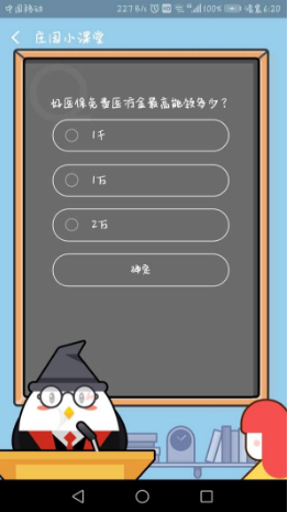 好醫(yī)保免費(fèi)醫(yī)療金最高能領(lǐng)多少？支付寶8月23日螞蟻莊園小課堂答案介紹