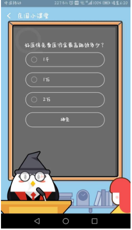 支付寶螞蟻莊園小課堂好醫保免費醫療金最高能領多少？8月23日答案一覽