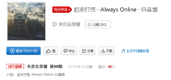 抖音起來打怪版Always Online在哪了可以聽？完整版歌詞分享