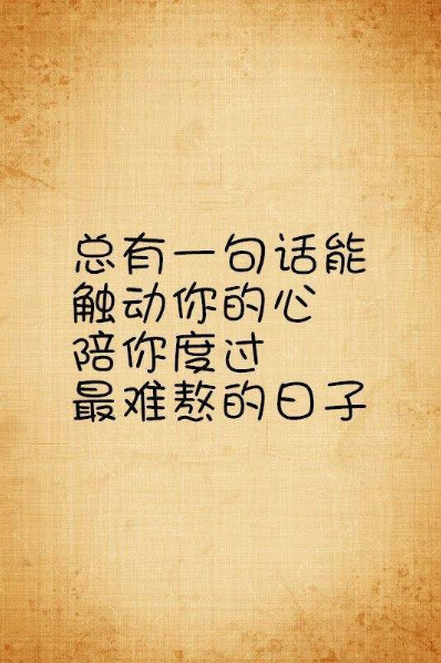 抖音我在你最窮最困難的時(shí)候陪著你完整版本句式詳情分享