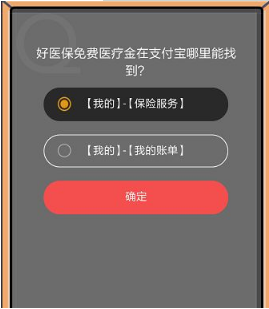 支付寶8月22日螞蟻莊園小課堂好醫保免費醫療金在哪里？答案一覽