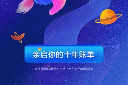 餓了么十周年賬單在哪里查看 十周年年度賬單查看教程