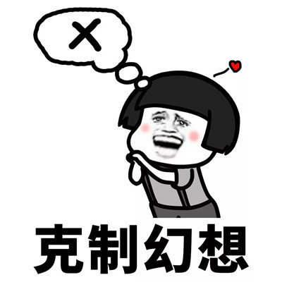 抖音學會克制表情包高清無水印分享