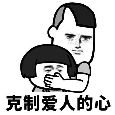 抖音學會克制表情包高清無水印分享