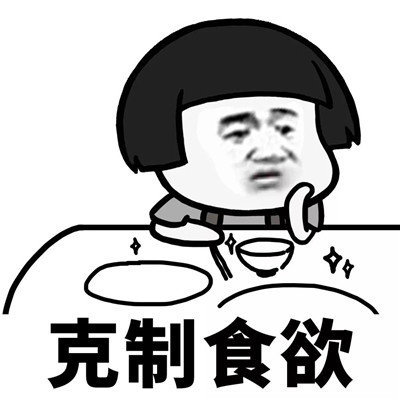 抖音學會克制表情包高清無水印分享