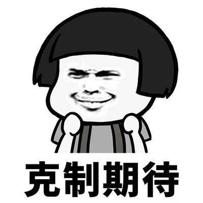 抖音學會克制表情包高清無水印分享