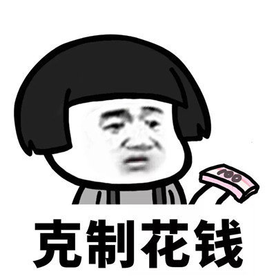 抖音學會克制表情包高清無水印分享