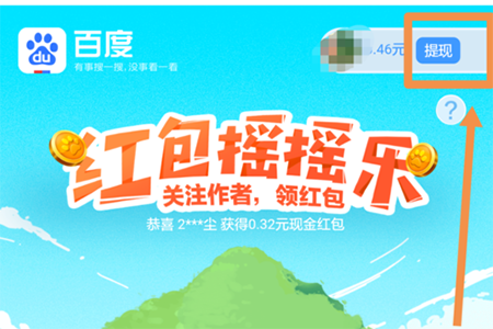 百度紅包搖搖樂怎么提現(xiàn) 搖搖樂紅包提現(xiàn)教程
