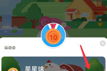 支付寶螞蟻莊園運動會怎么玩 讓你輕松得高分