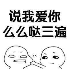 抖音說愛我快說表情包大全【高清無水印】