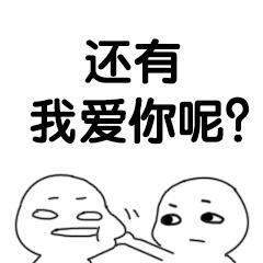 抖音說愛我快說表情包大全【高清無水印】