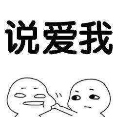 抖音說愛我快說表情包大全【高清無水印】