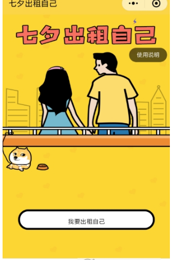 微信朋友圈七夕出租自己怎么玩?七夕出租自己入口在哪?