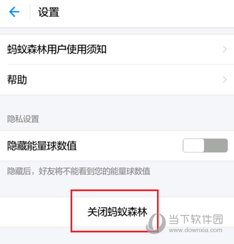 支付寶螞蟻森林怎么關閉 永久注銷螞蟻森林方法