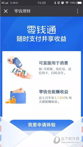 微信零錢通收益怎么算的 零錢通收益計算詳解
