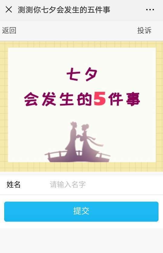 【微信2018測(cè)測(cè)七夕會(huì)發(fā)生的五件事在哪玩】二維碼入口分享