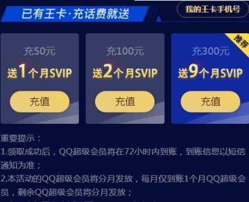 騰訊王卡如何充值領QQ超級會員_領取QQ超級會員教程