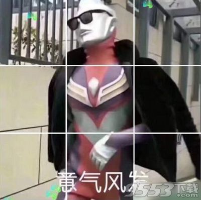 抖音奧特曼穿貂戴墨鏡九宮格怎么制作 奧特曼穿貂戴墨鏡九宮格制作方法
