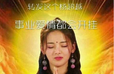 轉發這個楊超越什么梗 為什么朋友圈都在轉發楊超越錦鯉圖