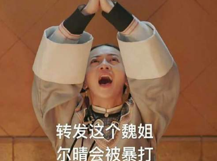 轉(zhuǎn)發(fā)這個(gè)魏姐是什么梗 朋友圈轉(zhuǎn)發(fā)這個(gè)魏姐是什么意思