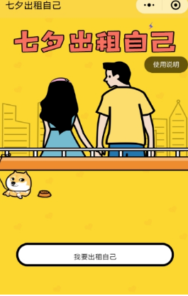 微信七夕出租自己怎么玩？出租自己圖片制作方法介紹