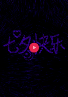 抖音七夕告白神器光束怎么弄的？七夕告白神器光束用的什么軟件？