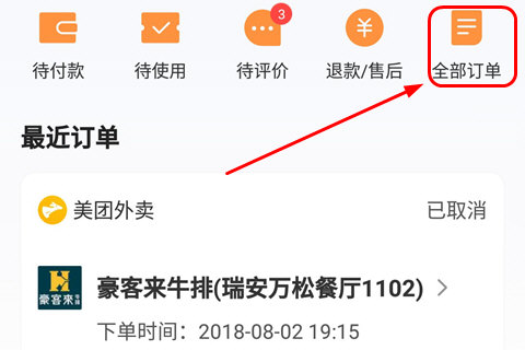 美團如何刪除訂單 訂單記錄刪除教程