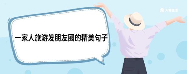一家人旅游發朋友圈的精美句子 一家人旅游發朋友圈的句子