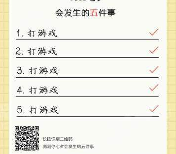 【微信測(cè)試你七夕會(huì)發(fā)生的五件事】玩法攻略