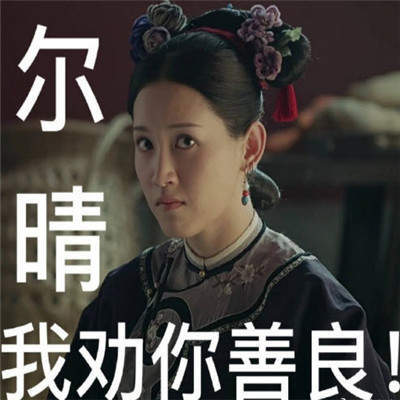 【抖音爾晴我勸你善良表情包】全套無水印分享