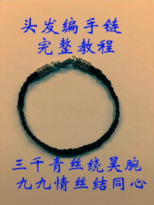 【抖音用頭發(fā)編手鏈怎么編】用頭發(fā)編手鏈步驟流程分享