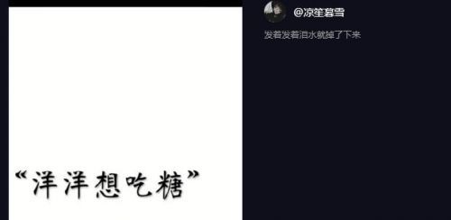 【抖音洋洋想吃糖是什么梗】為什么洋洋想吃糖讓人想哭掉眼淚