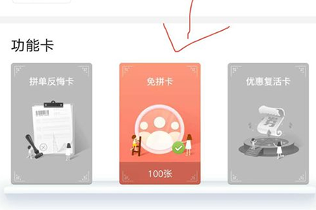 拼多多免拼卡在哪?免拼卡位置介紹