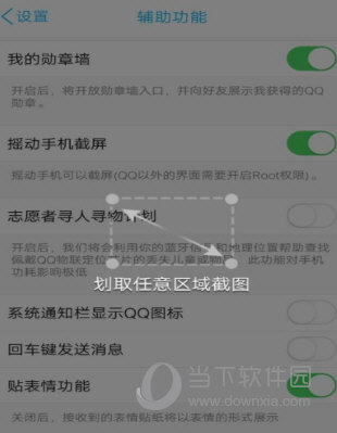 QQ搖動截屏怎么設置 搖晃截圖功能開啟方法