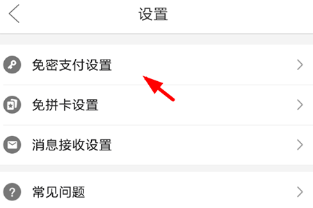 拼多多怎樣免密支付 免密碼支付設置方法