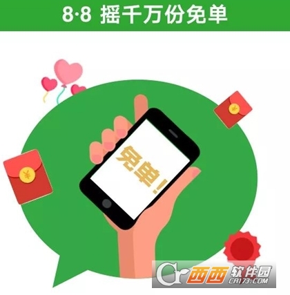 微信8.8智慧生活日最高免單多少 智慧生活日免單詳情介紹