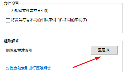 win10重建索引設置教程