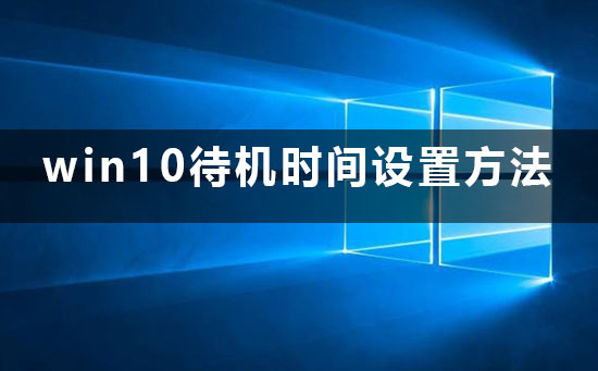 win10待機時間怎么設置