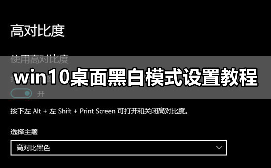 win10桌面黑白模式設(shè)置教程