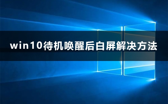 win10待機喚醒后白屏怎么辦