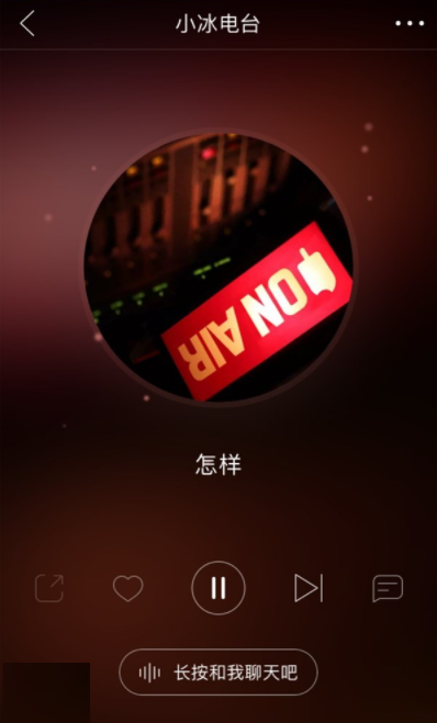 網易云音樂小冰電臺怎么用 小冰電臺使用教程